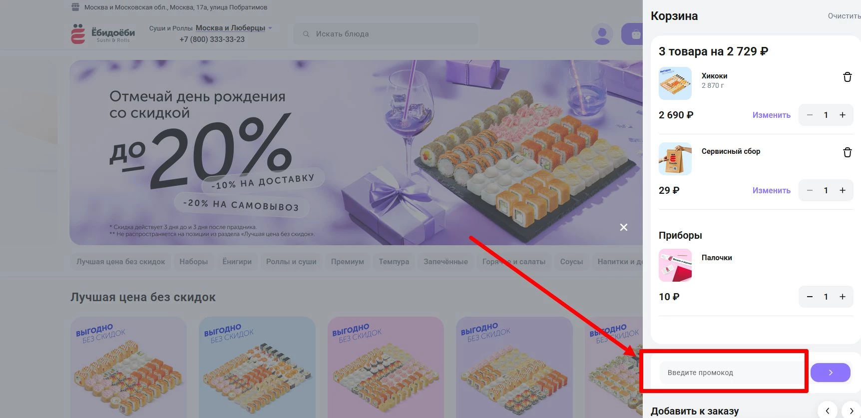 как активировать промокод Ёбидоёби