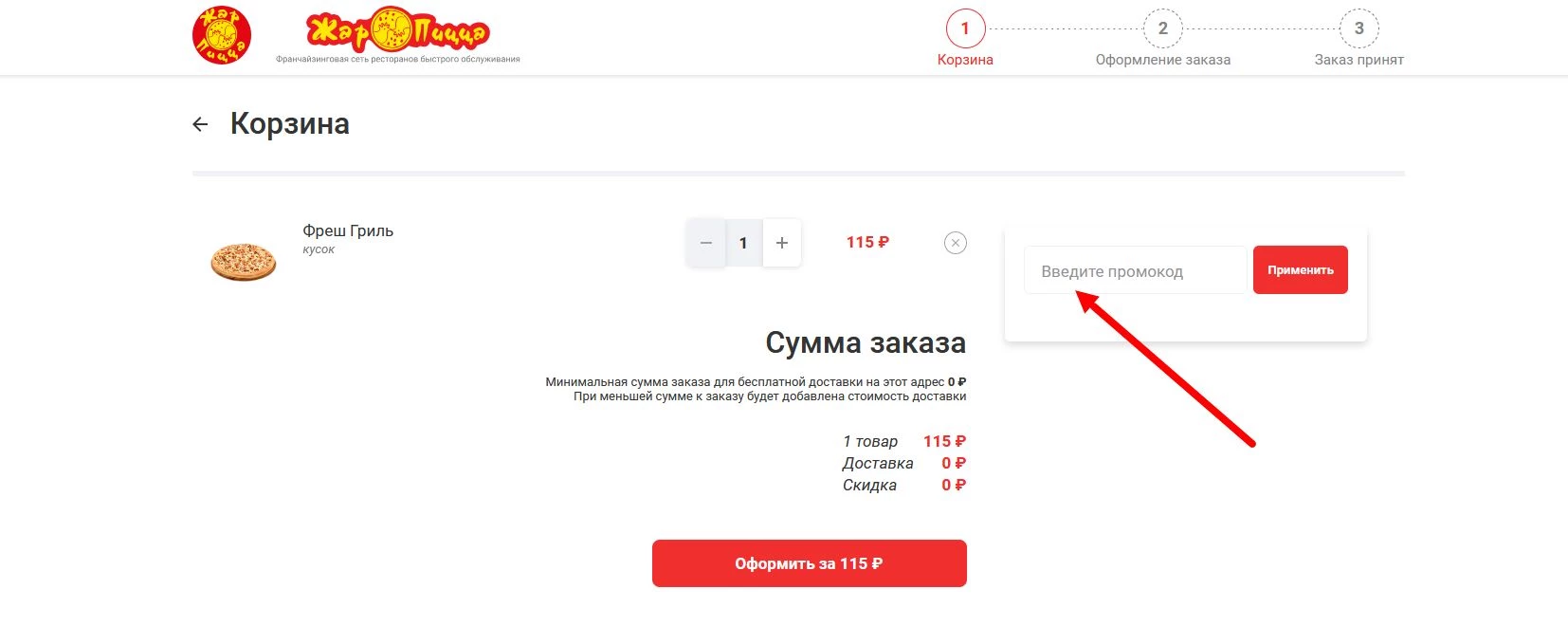 как активировать промокод Жар Пицца