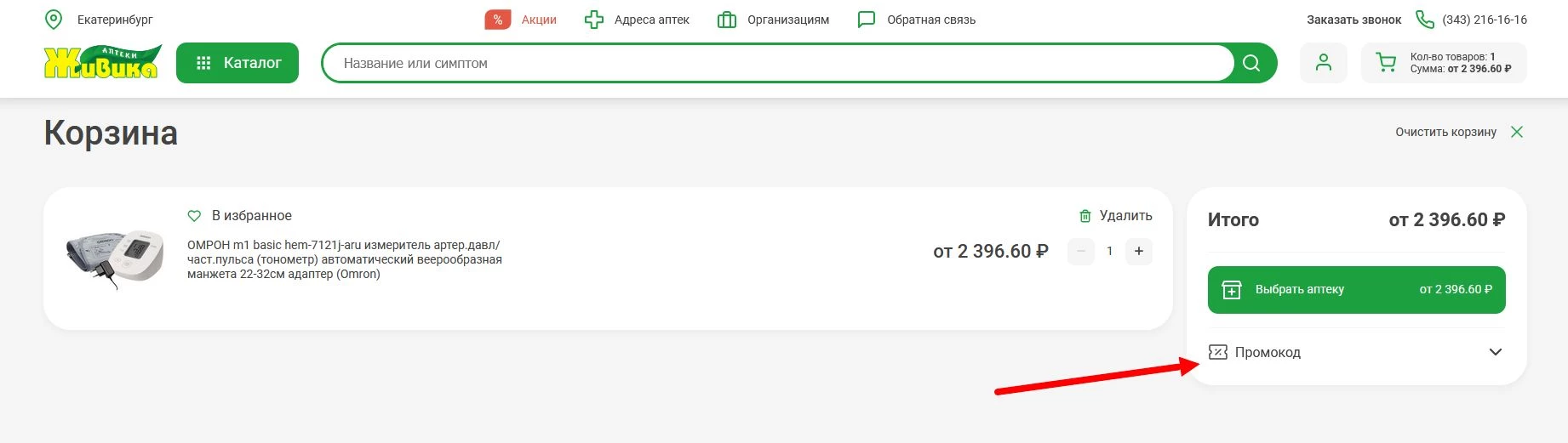 как активировать промокод Живика