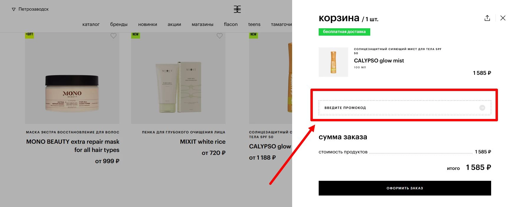 Как использовать промокод Золотое Яблоко