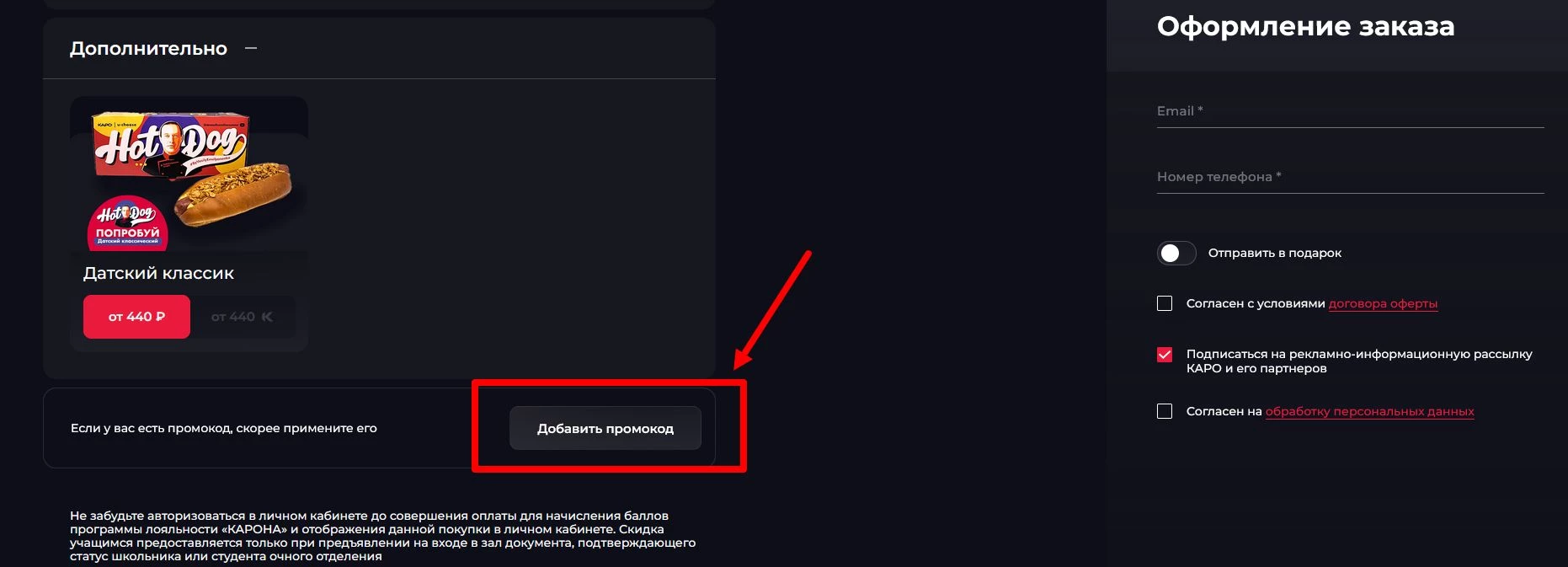 как активировать промокод Каро