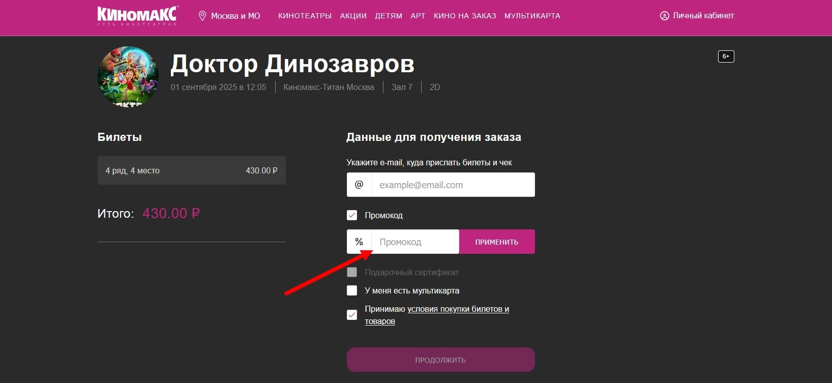как активировать промокод Киномакс
