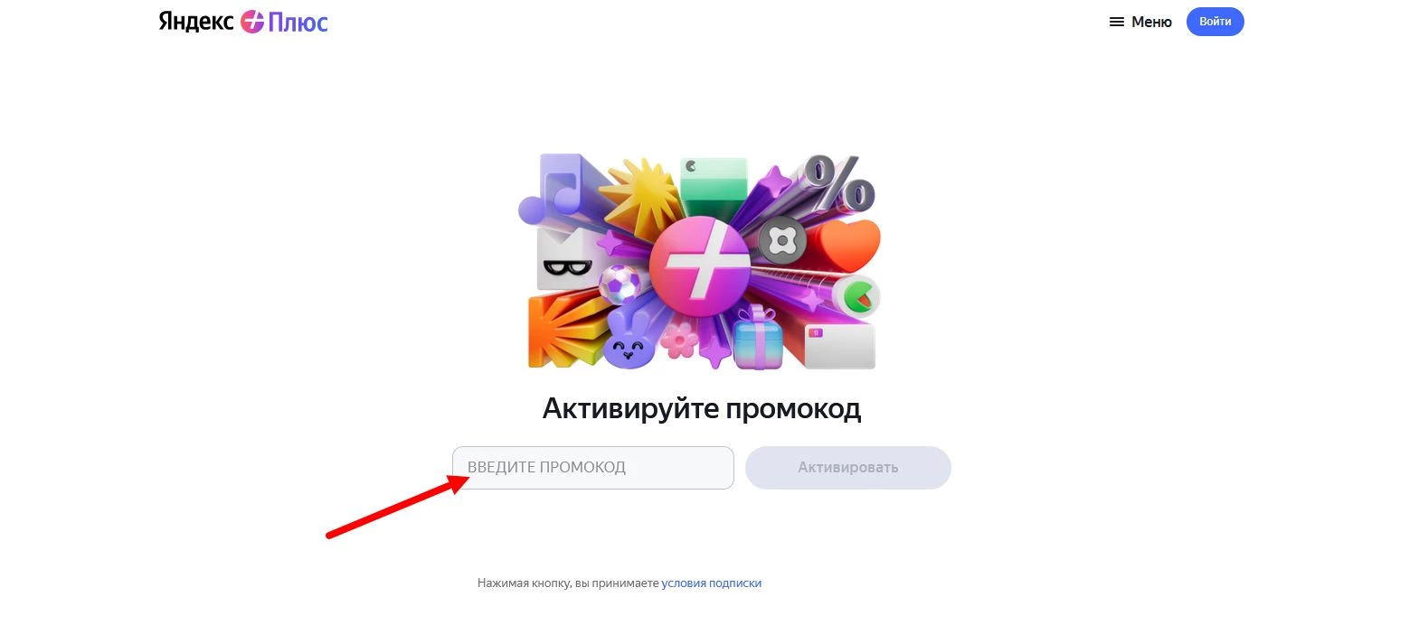 как активировать промокод Яндекс плюс