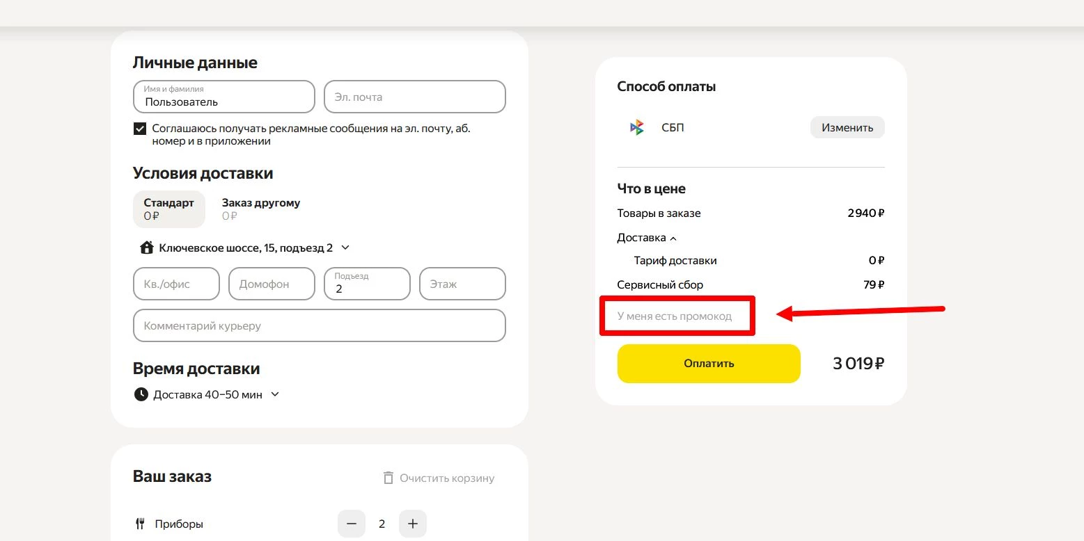как активировать промокод Яндекс Еда