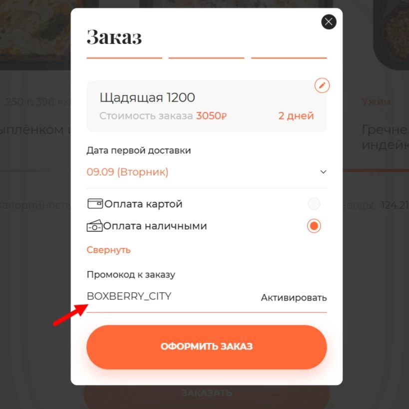 как активировать промокод Польза