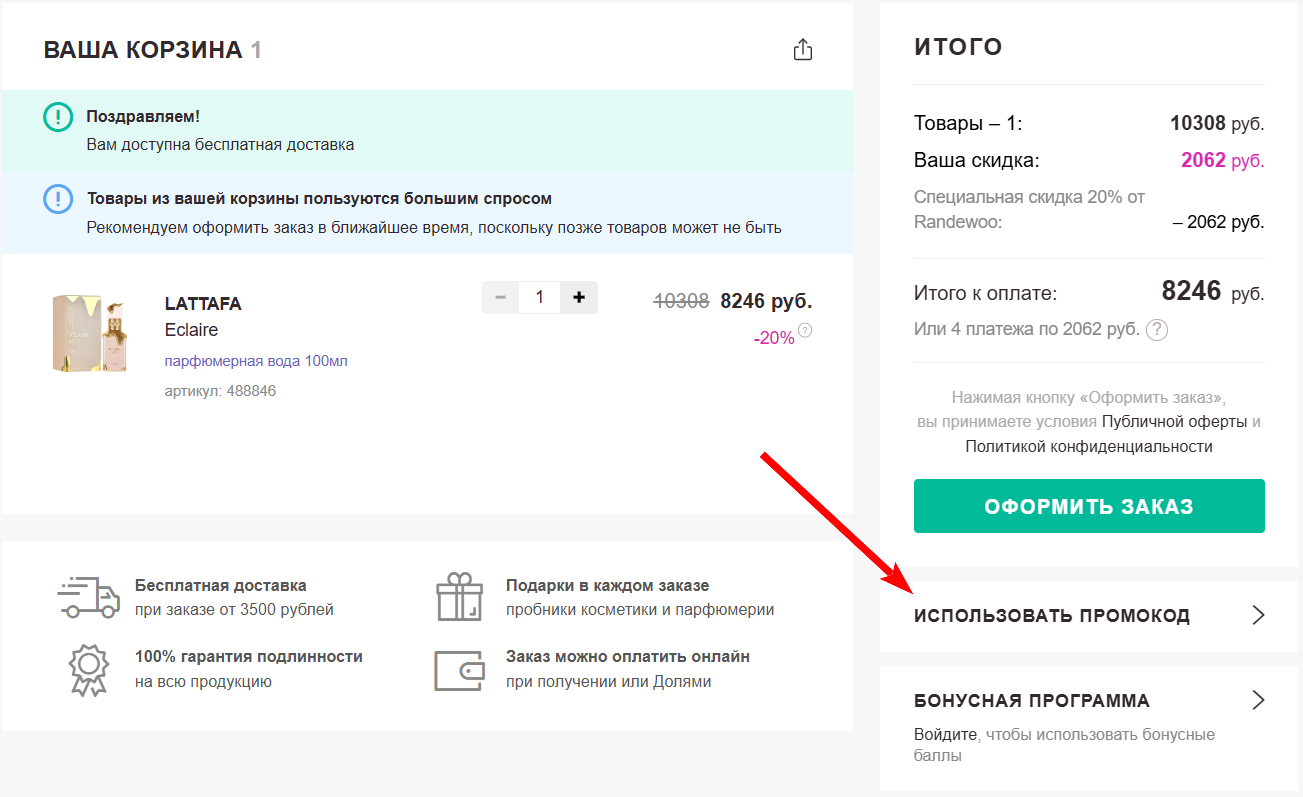 как активировать промокод Рандеву