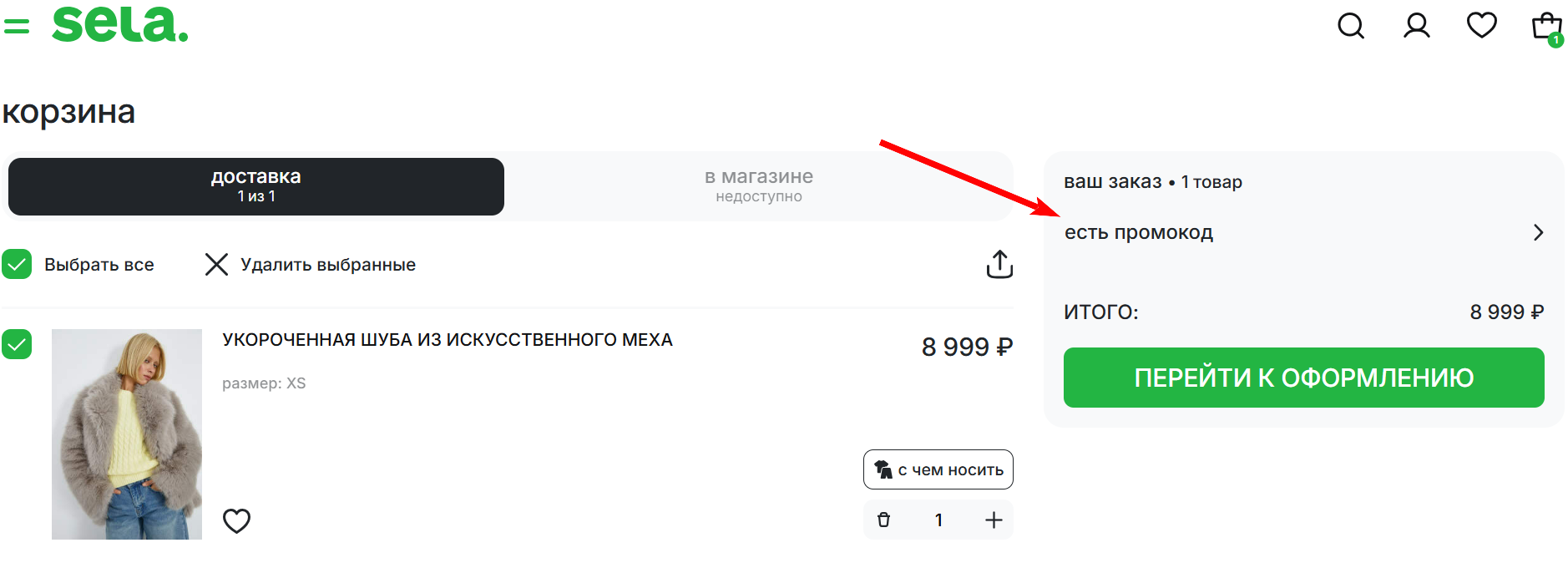 как активировать промокод Sela