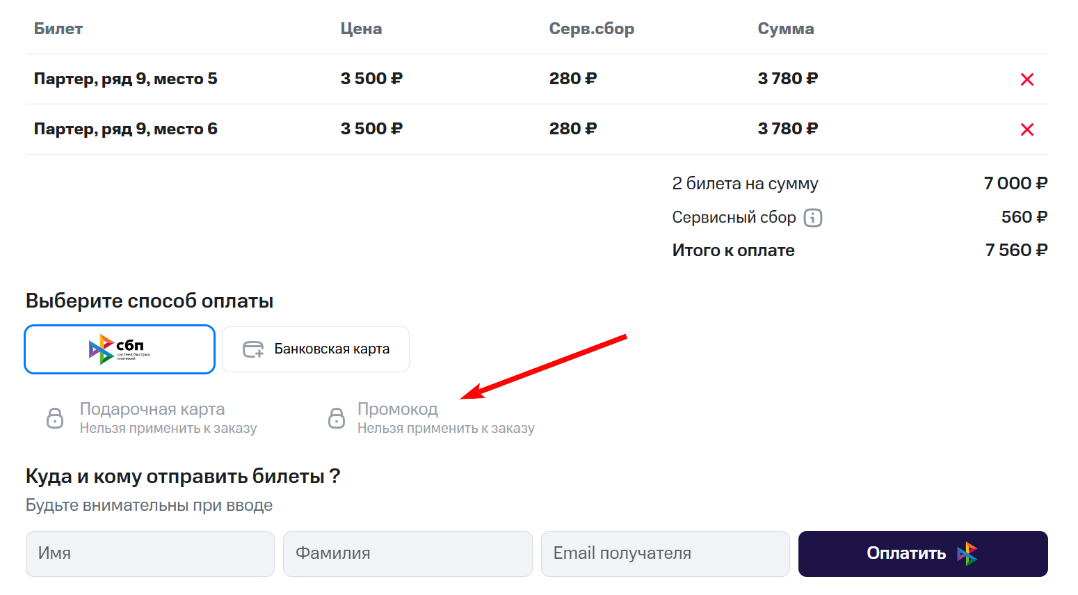 как активировать промокод Тикетлэнд