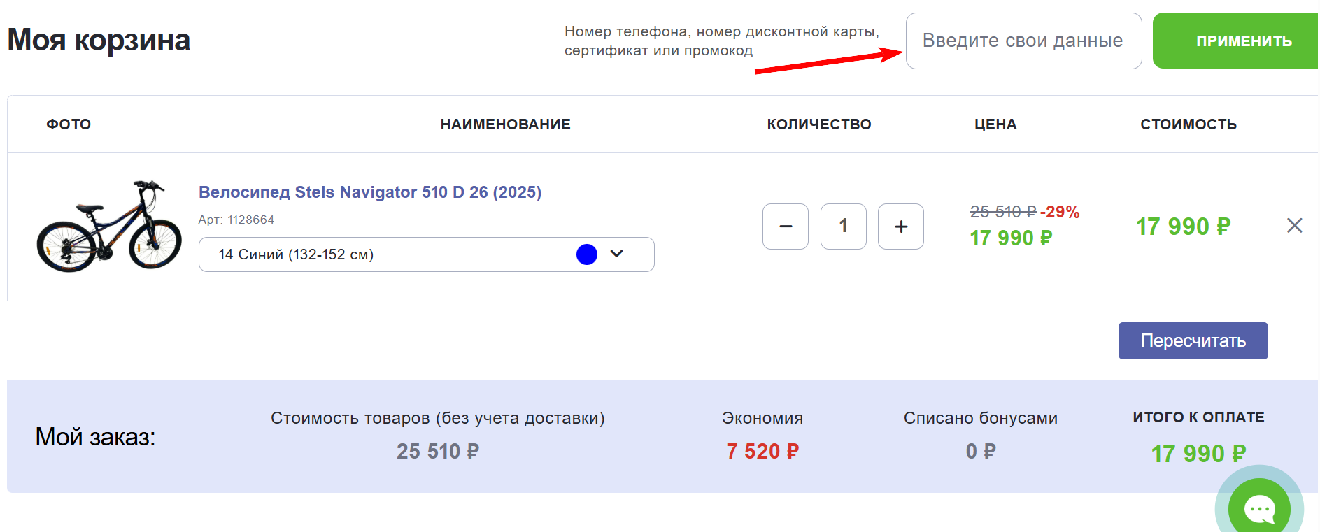как активировать промокод Велосклад