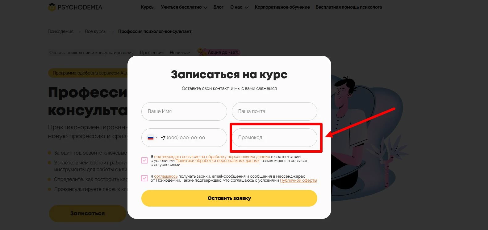 как активировать промокод Психодемия