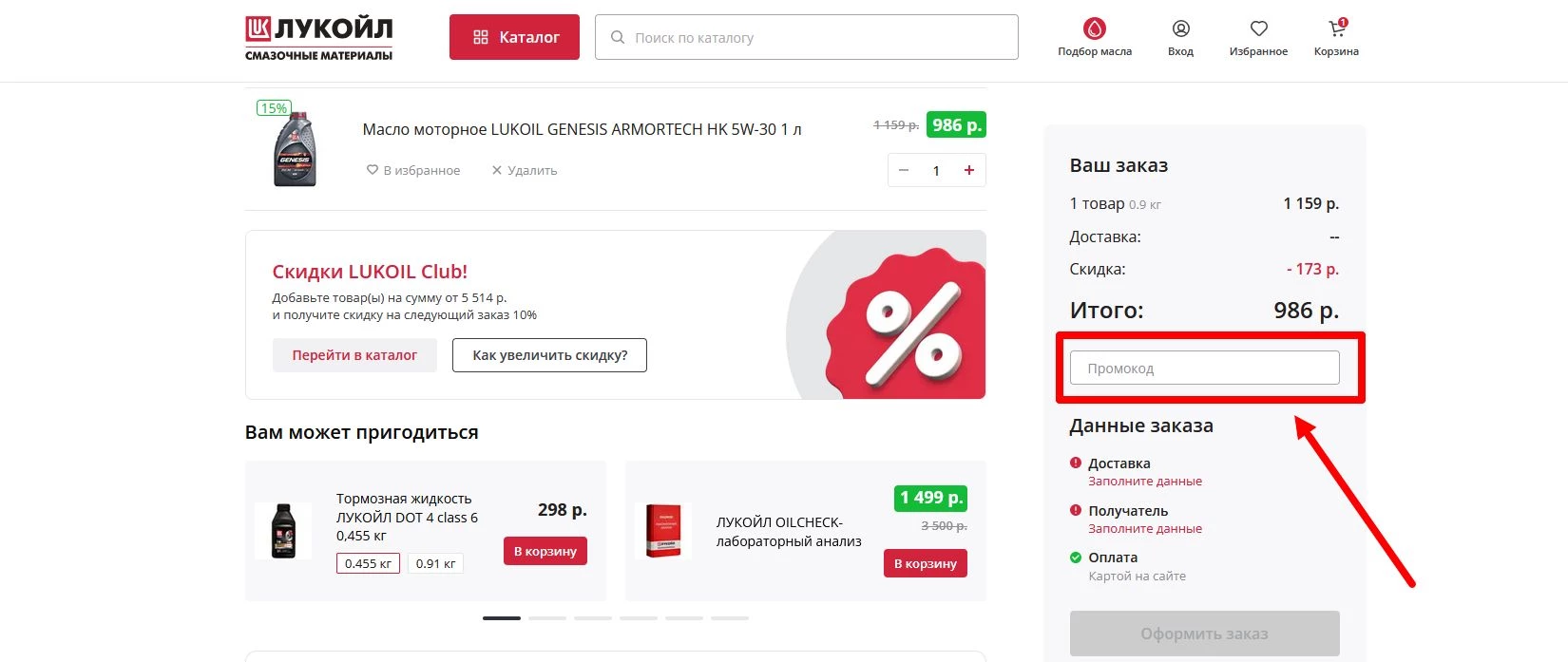 как активировать промокод Лукойл