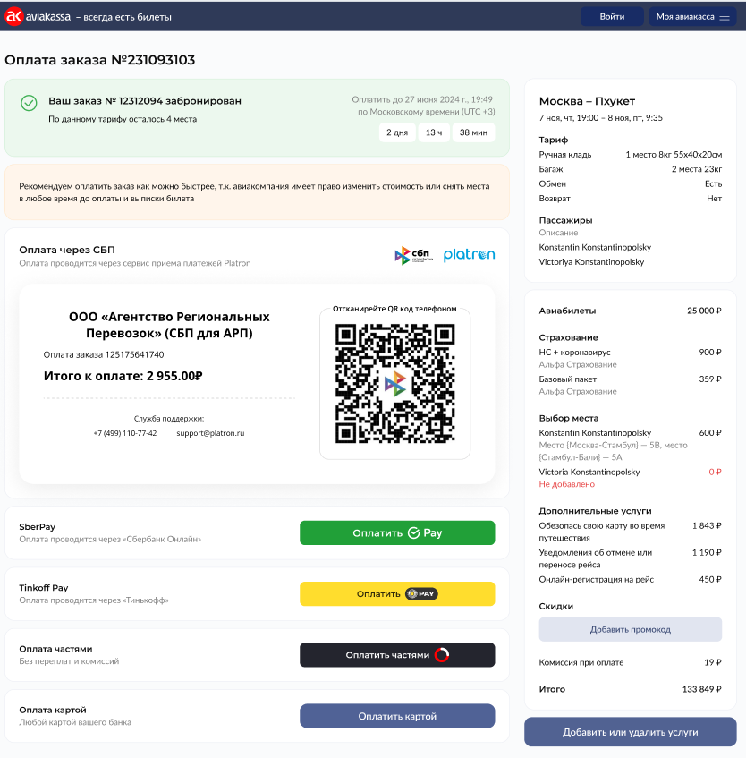 активация скидки при бронировании на сайте Авиакасса