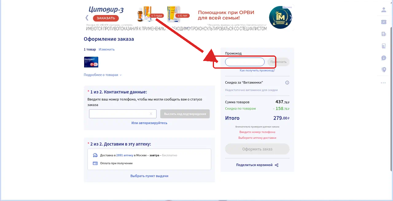 как активировать промокод Аптека ру