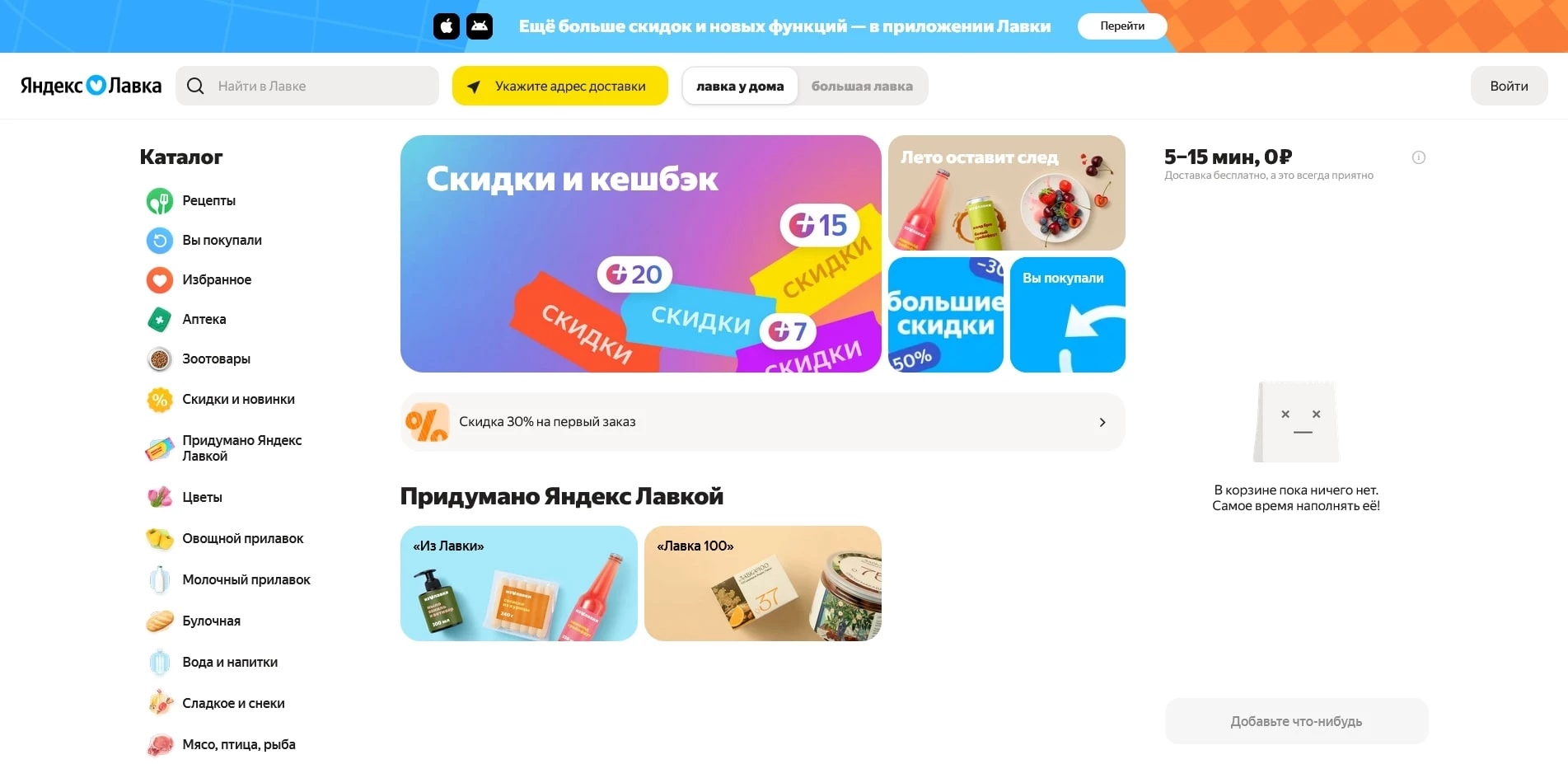 промокоды Яндекс Лавка