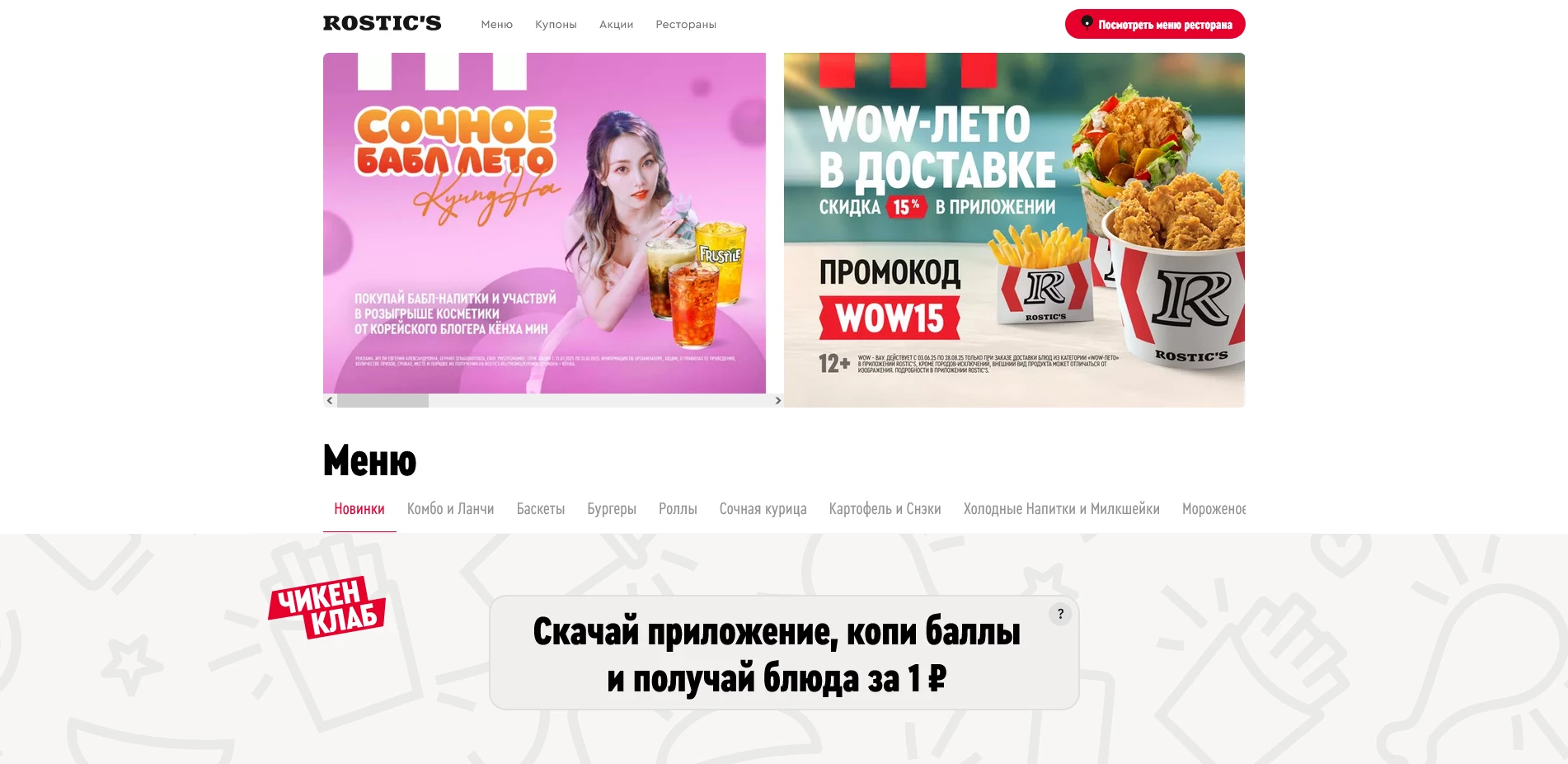 промокоды Ростикс