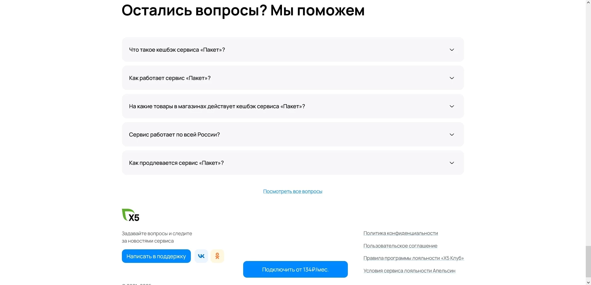 промокоды Пакет Х5