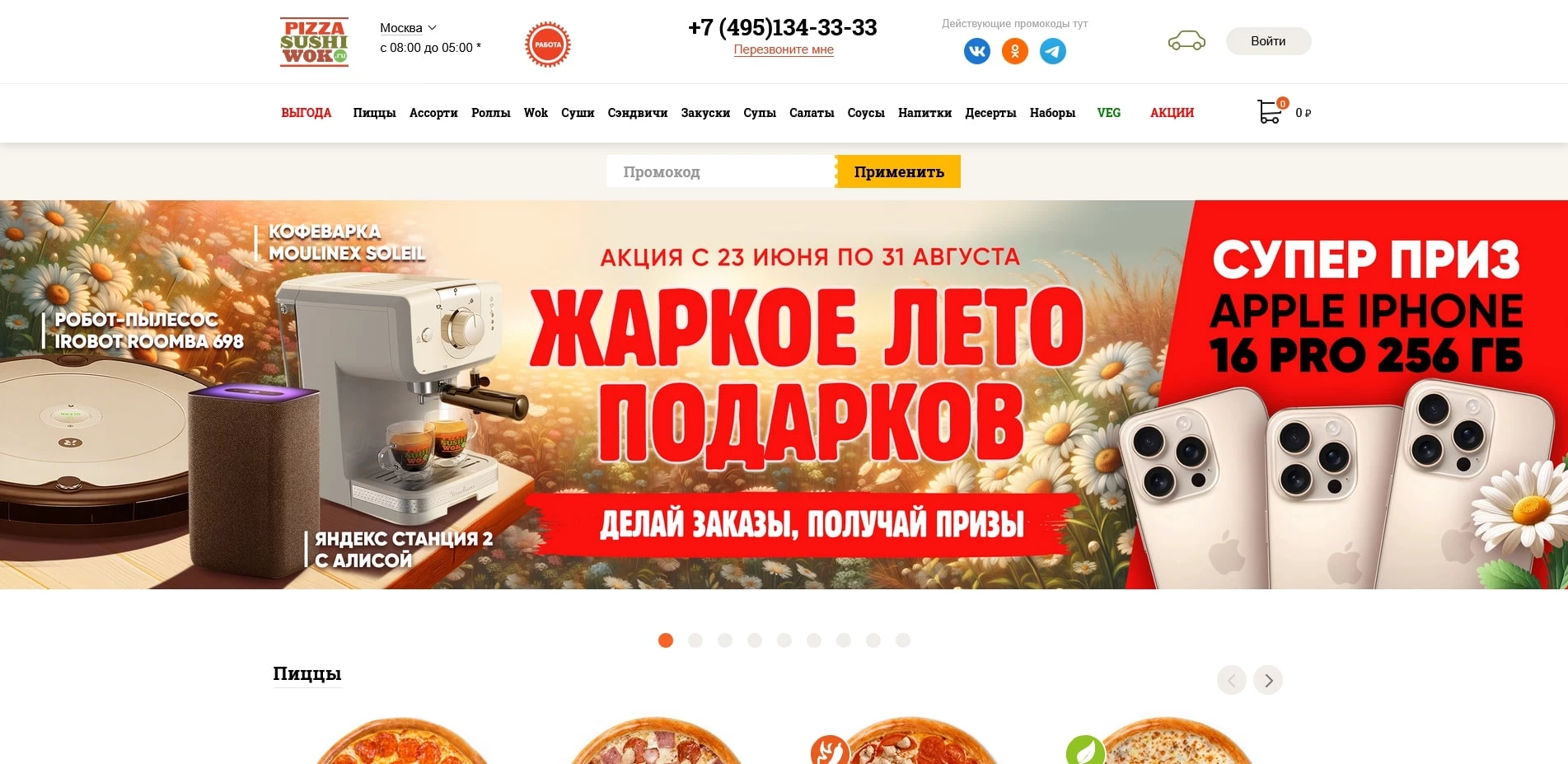 промокоды Пицца Суши Вок