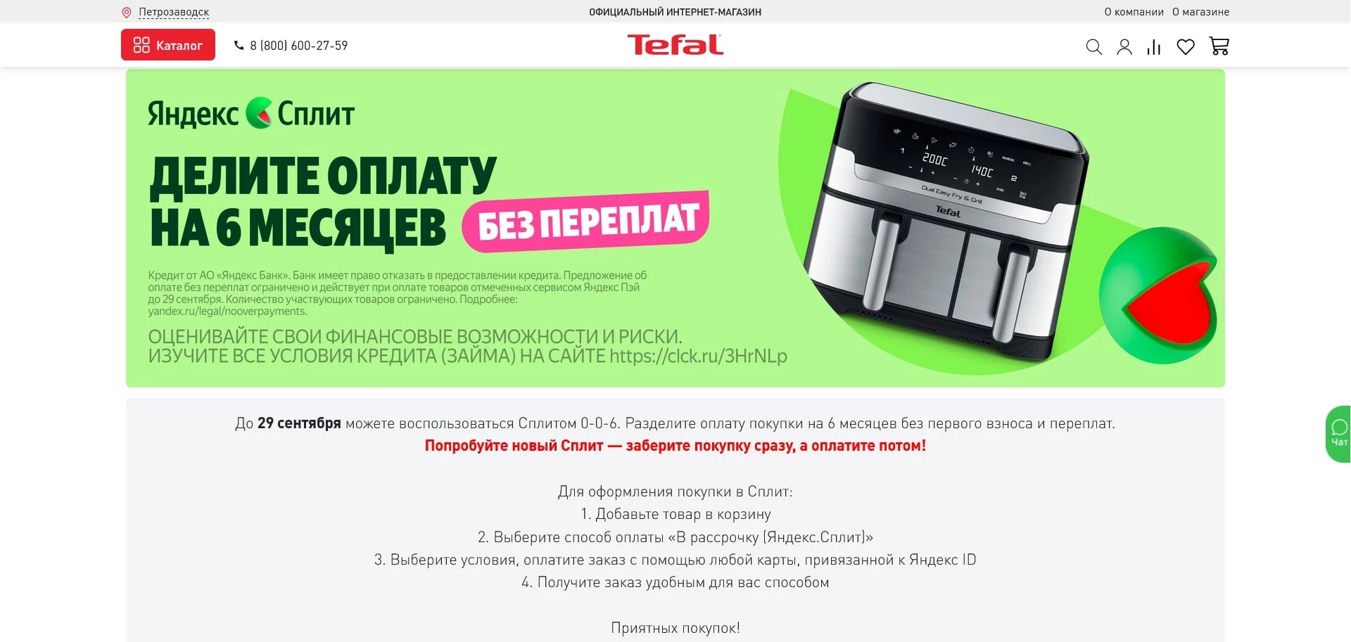 Тефаль