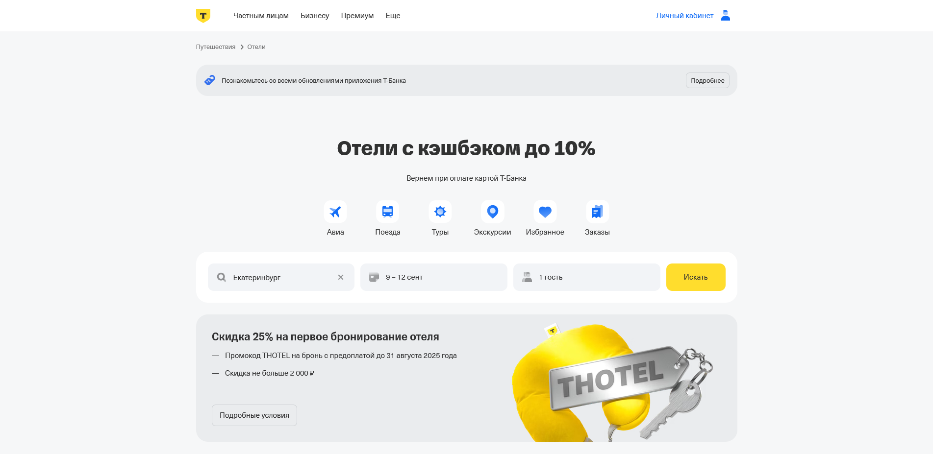 промокоды Тинькофф Тревел