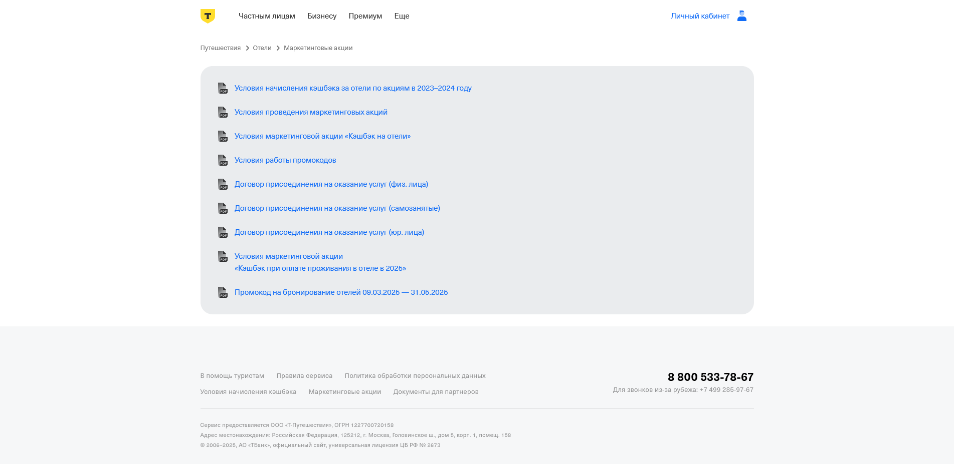 промокоды Т-Банк Отели