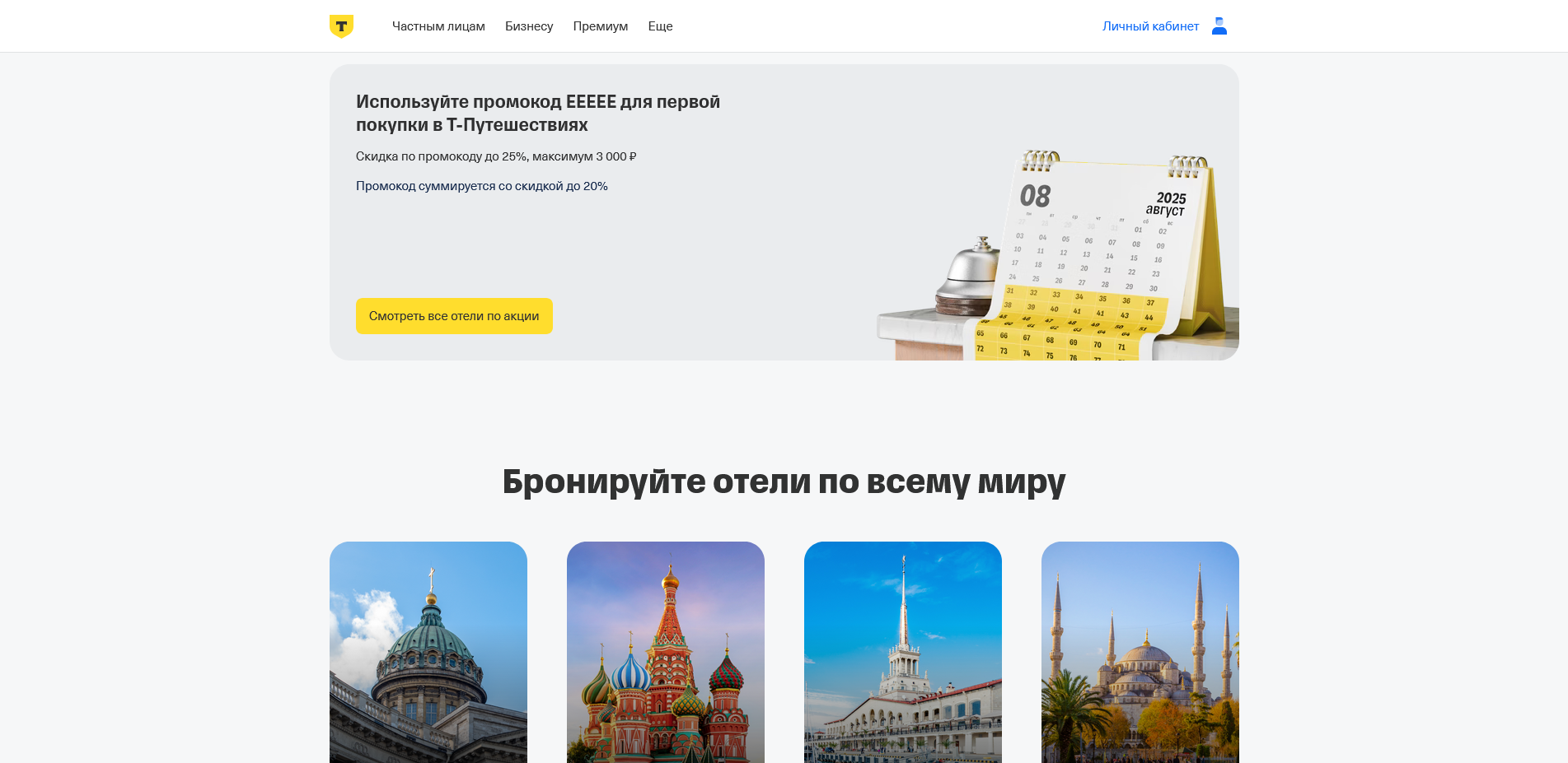 Тинькофф Тревел