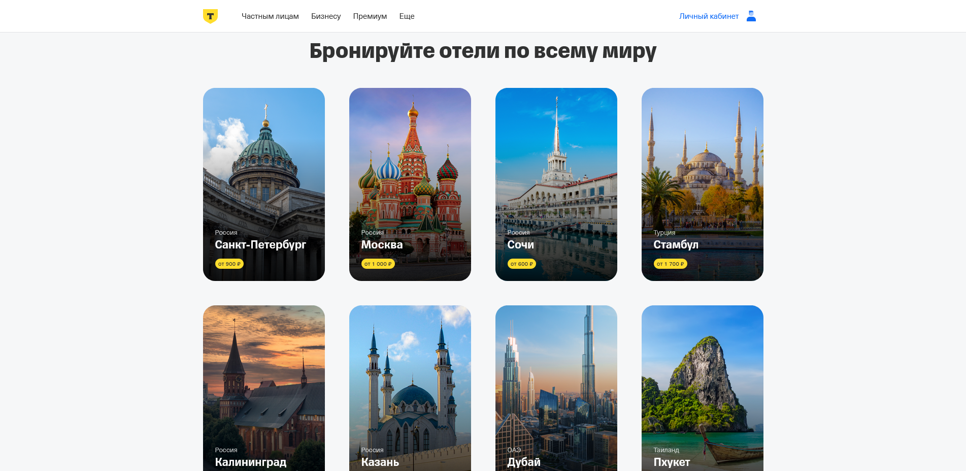 промокоды Т-Банк тревел