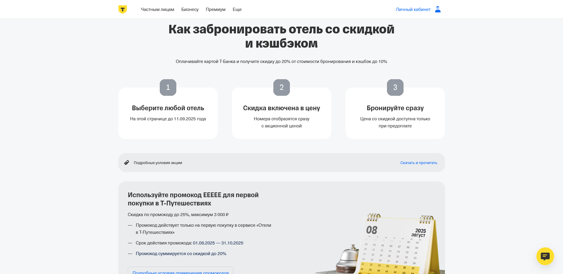 Т-Банк Отели