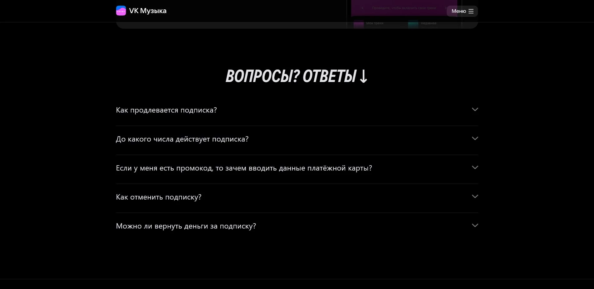 промокоды ВК Музыка