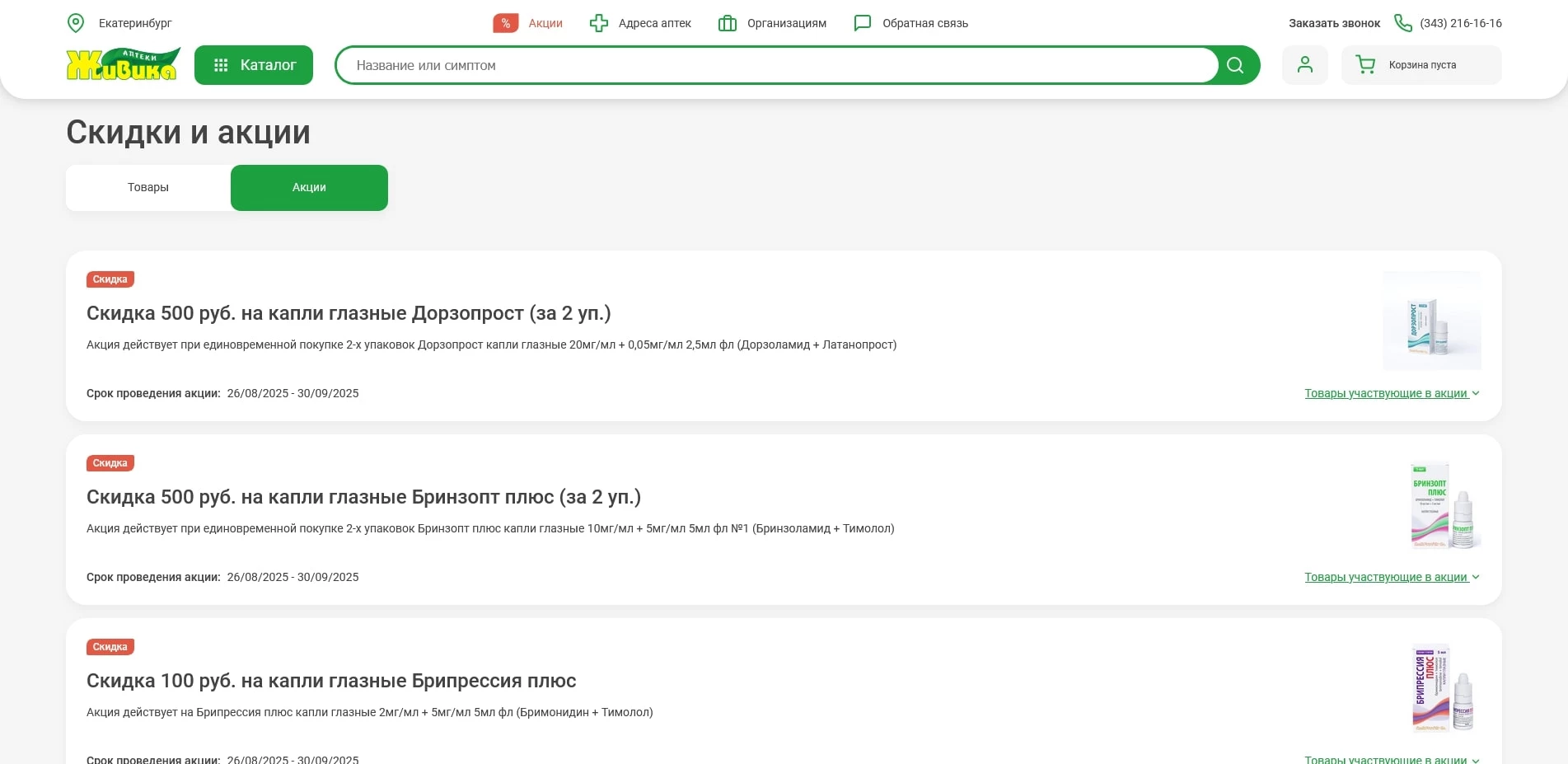 промокоды Живика