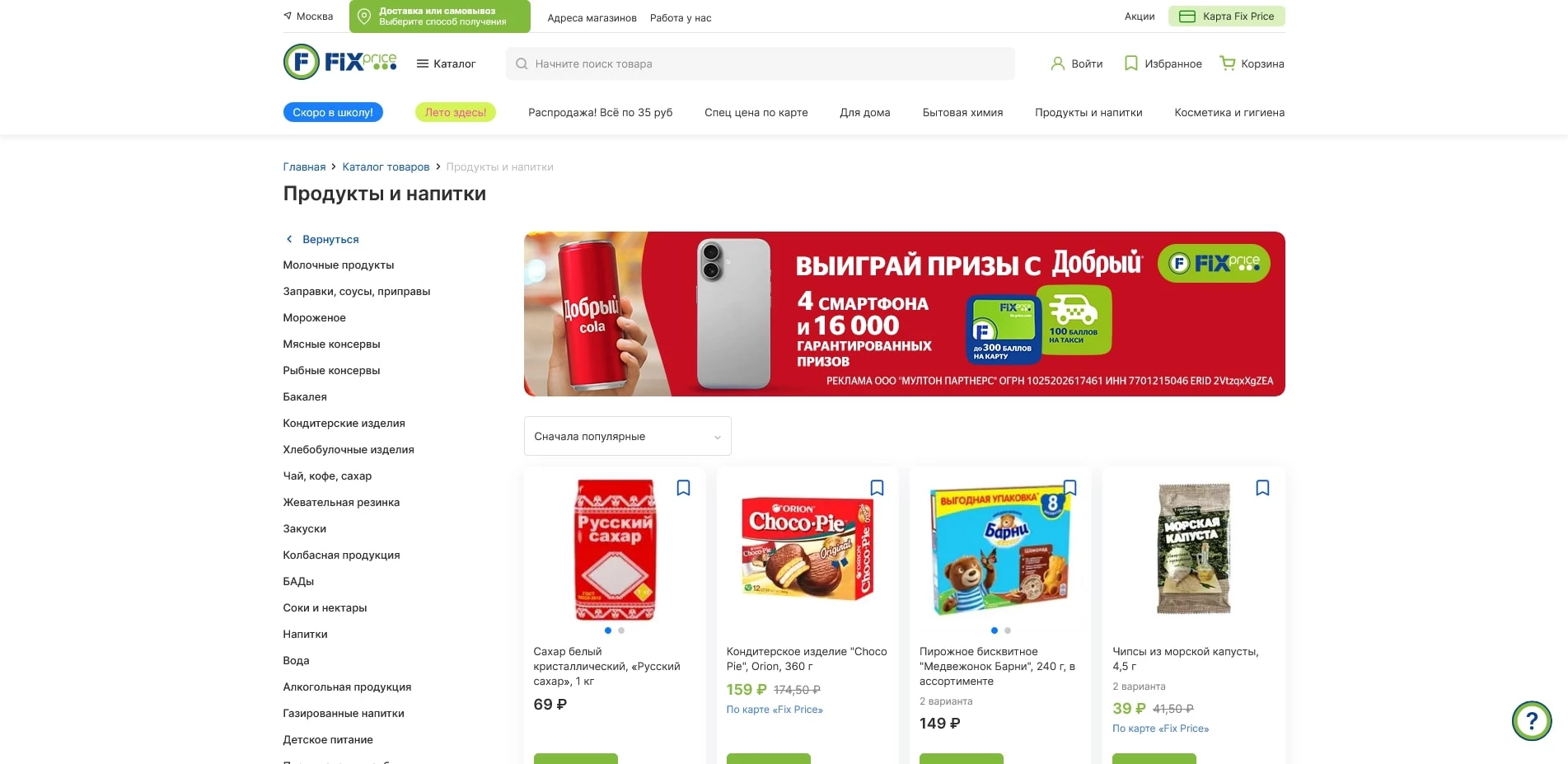 Фикс Прайс