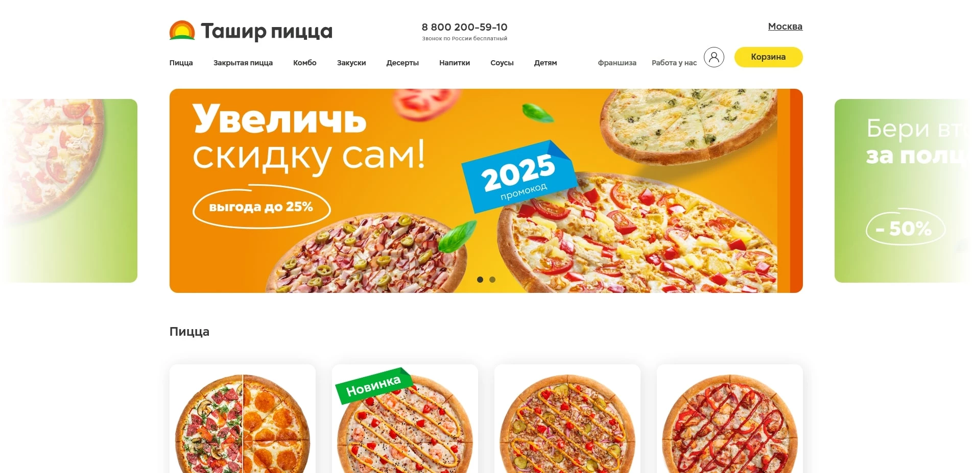 Промокоды Ташир Пицца