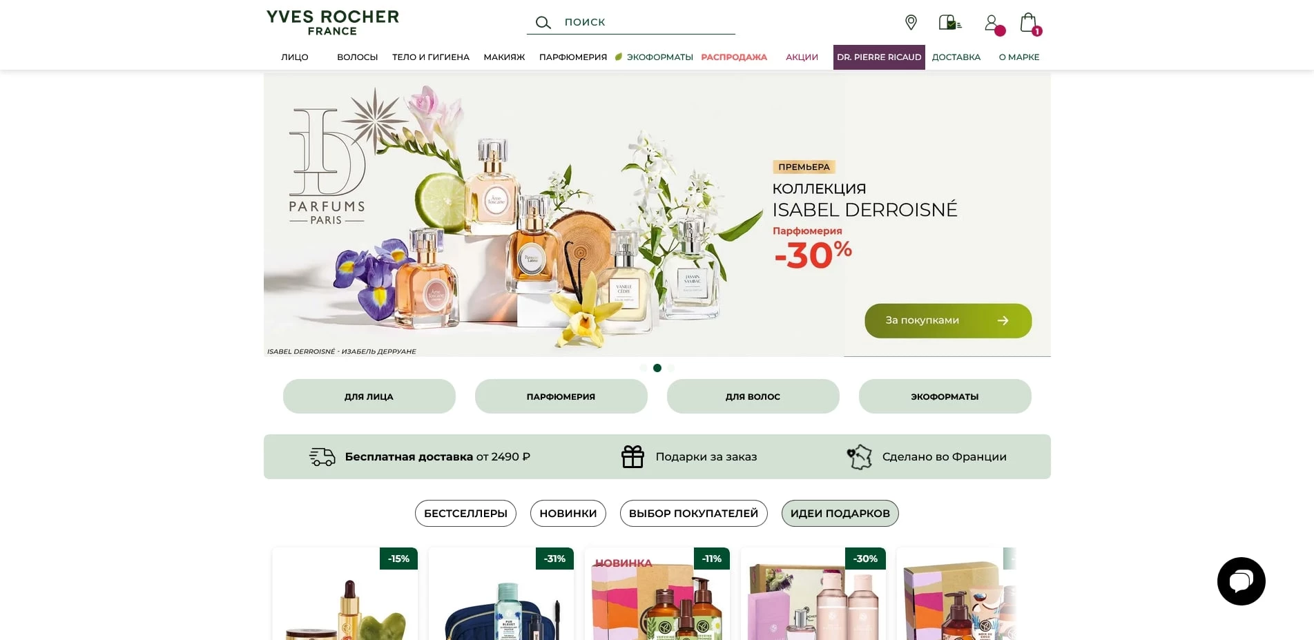 промокоды Ив Роше
