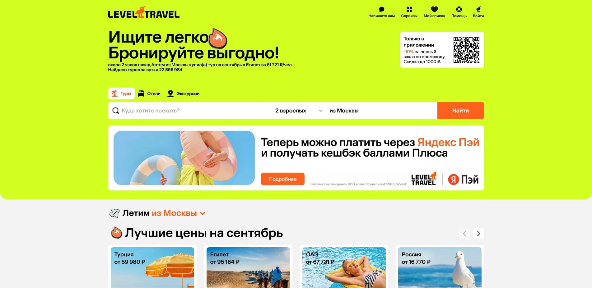 промокоды левел тревел