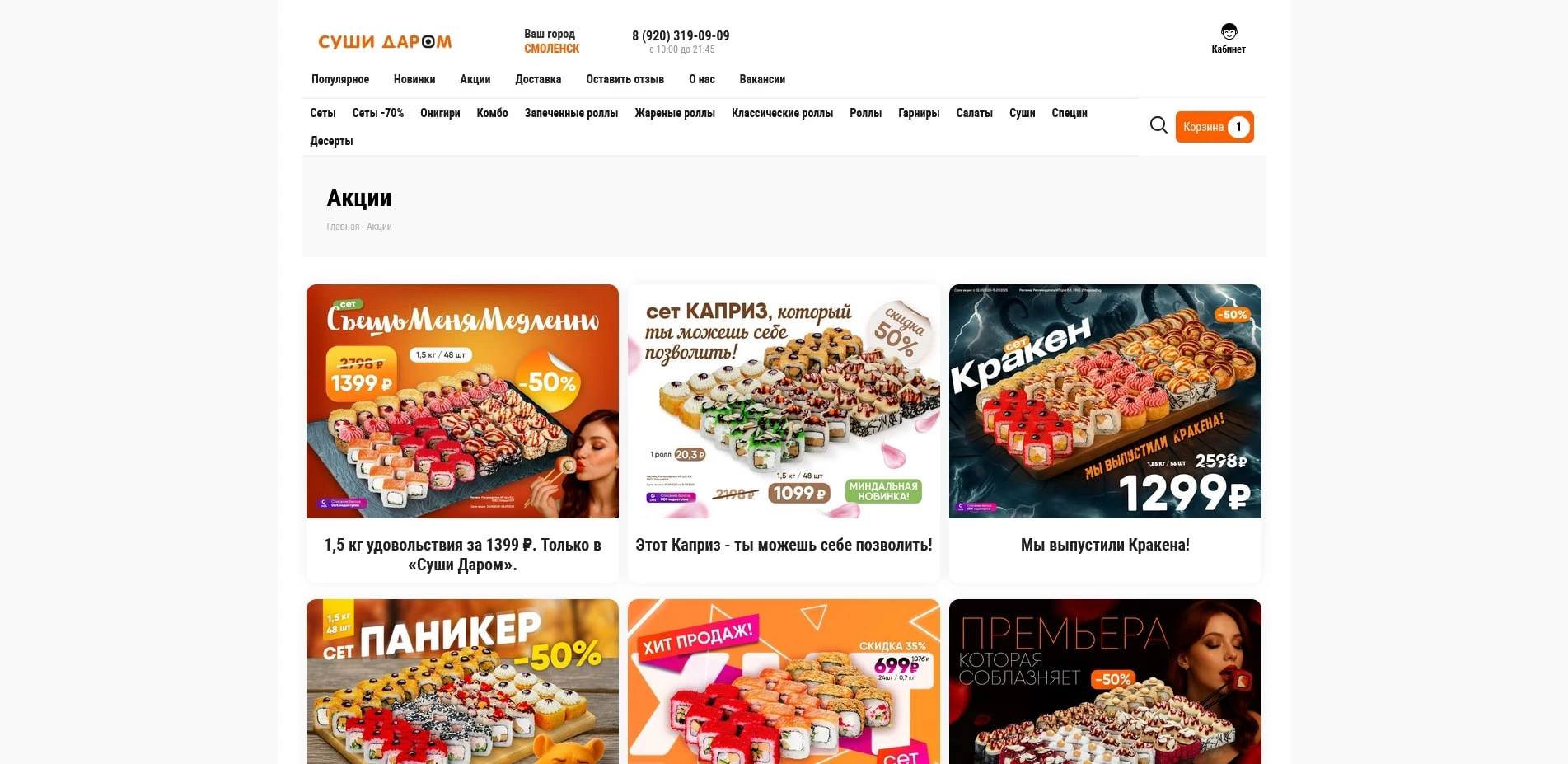 Суши Даром