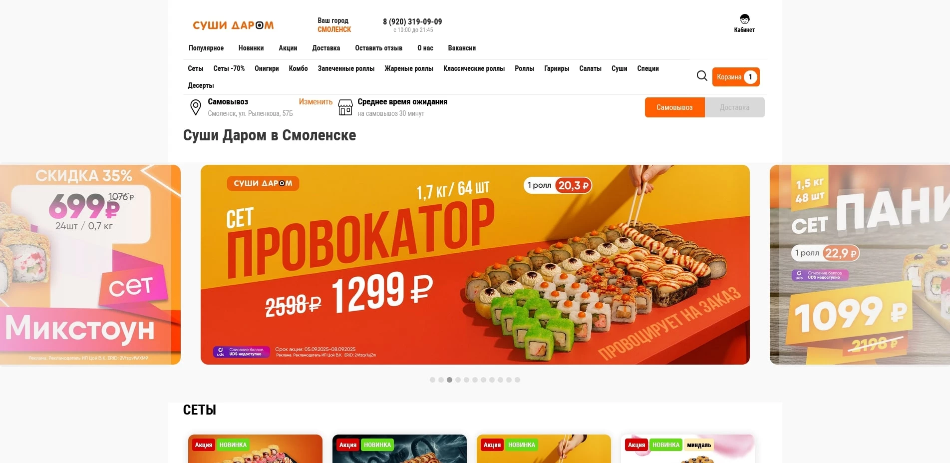Суши Даром