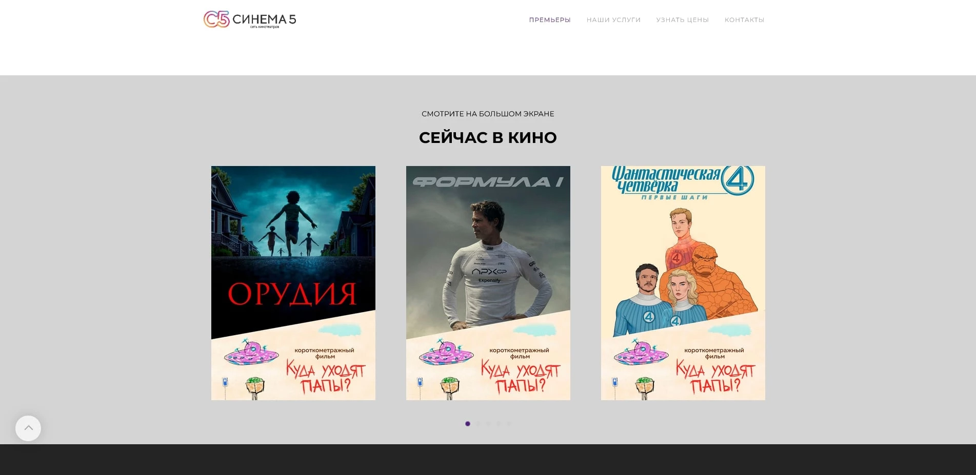 Синема 5