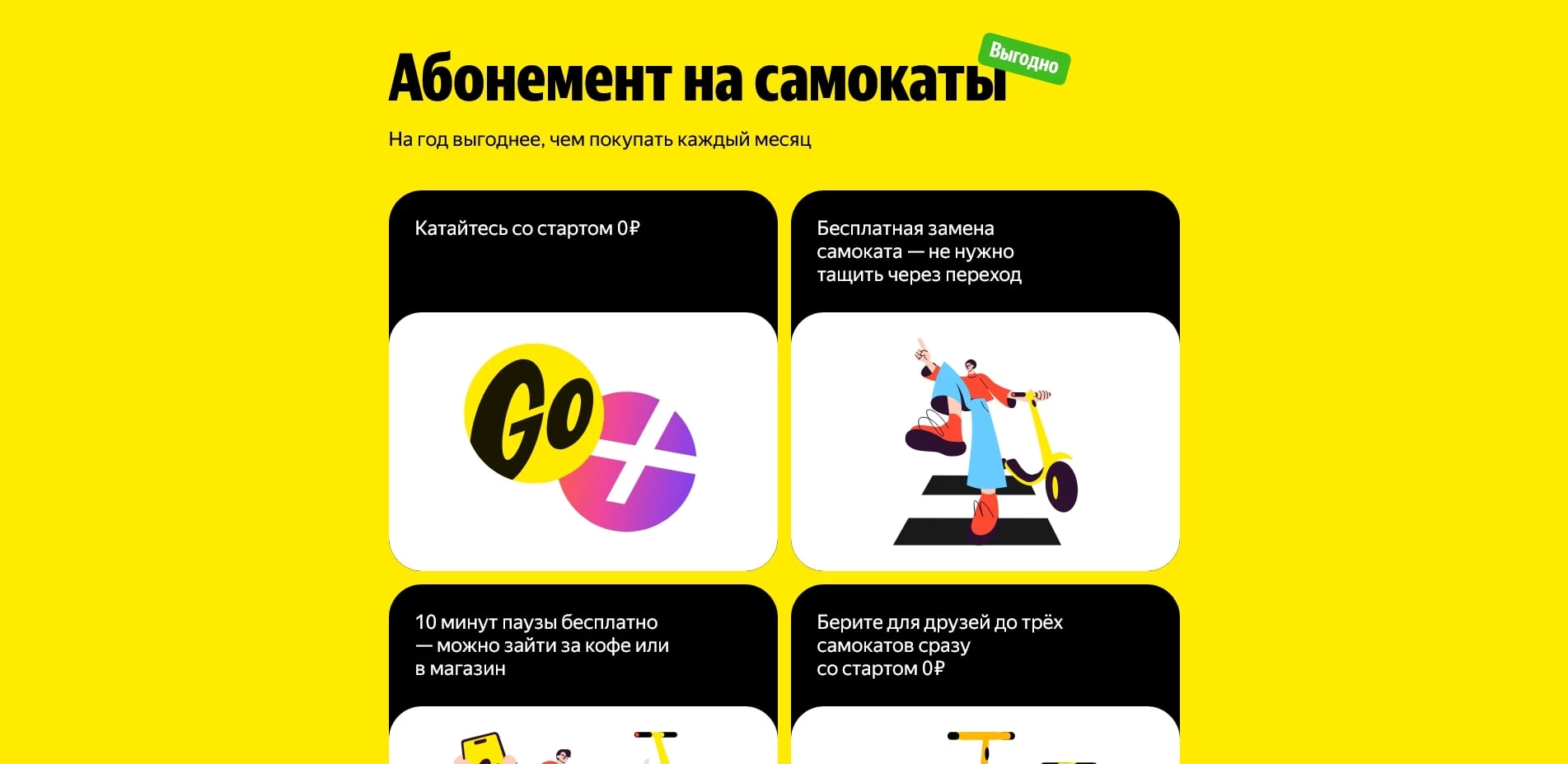 Яндекс Go Самокаты