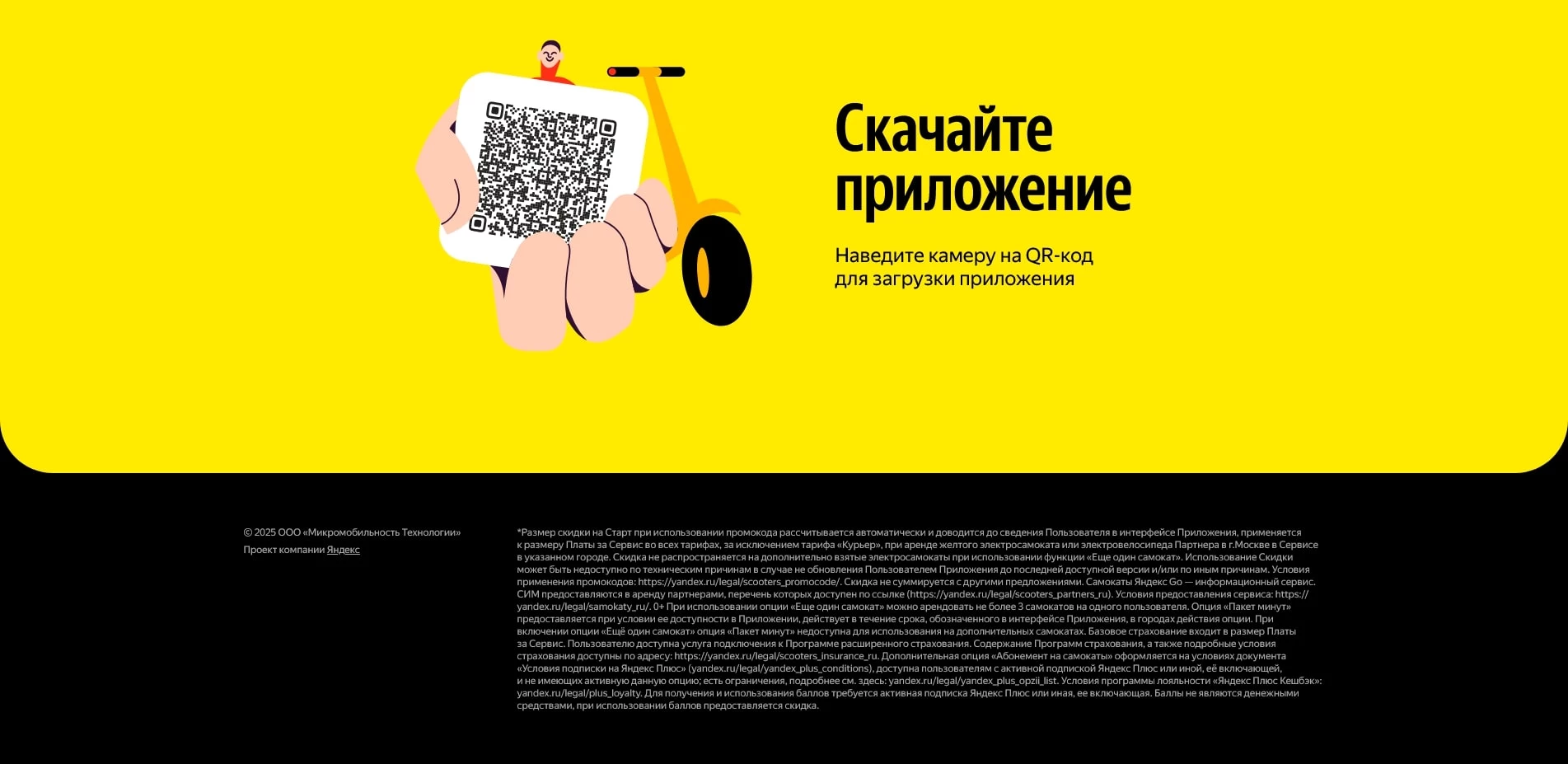 Яндекс Go Самокаты