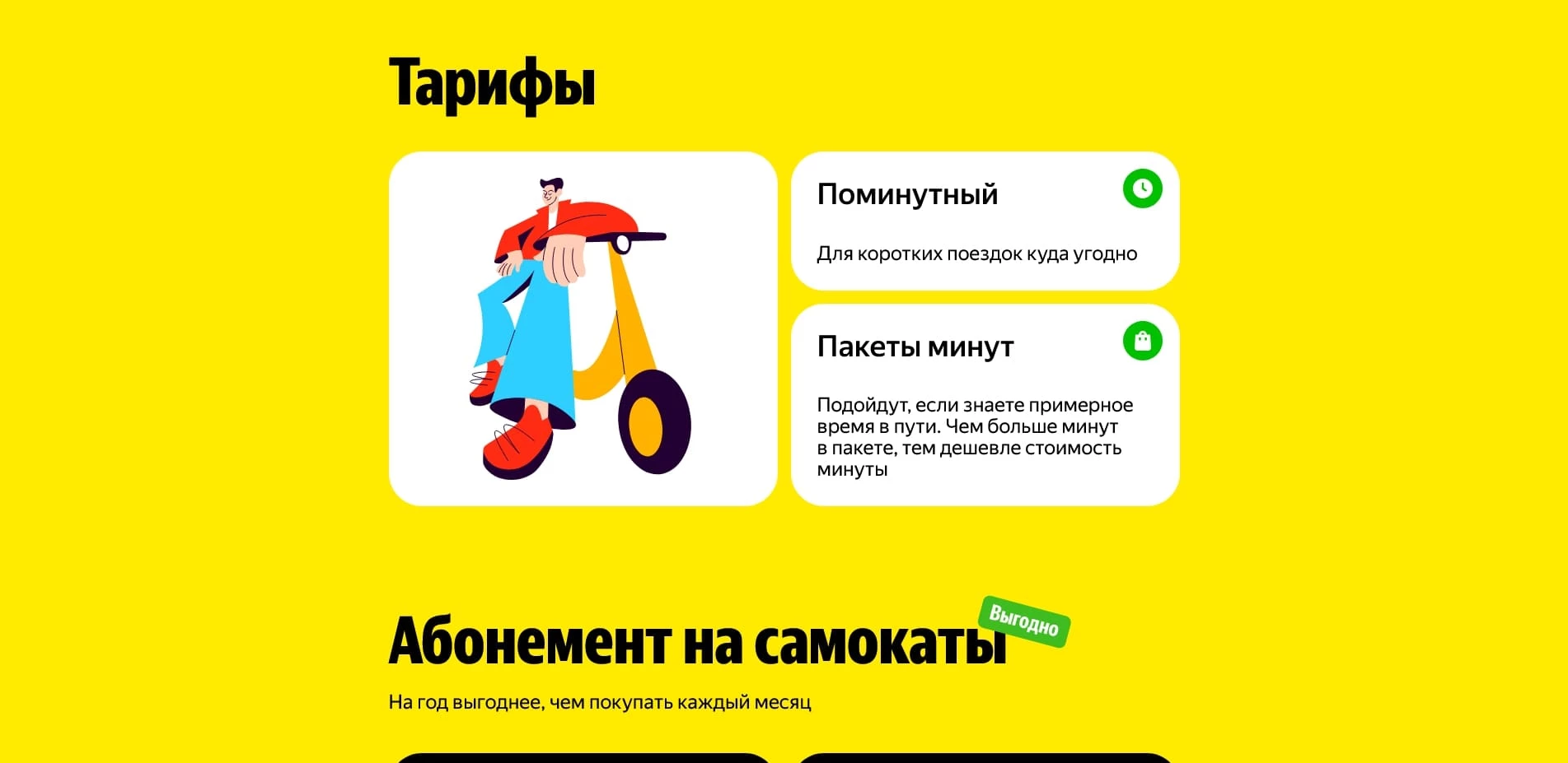 Яндекс Go Самокаты