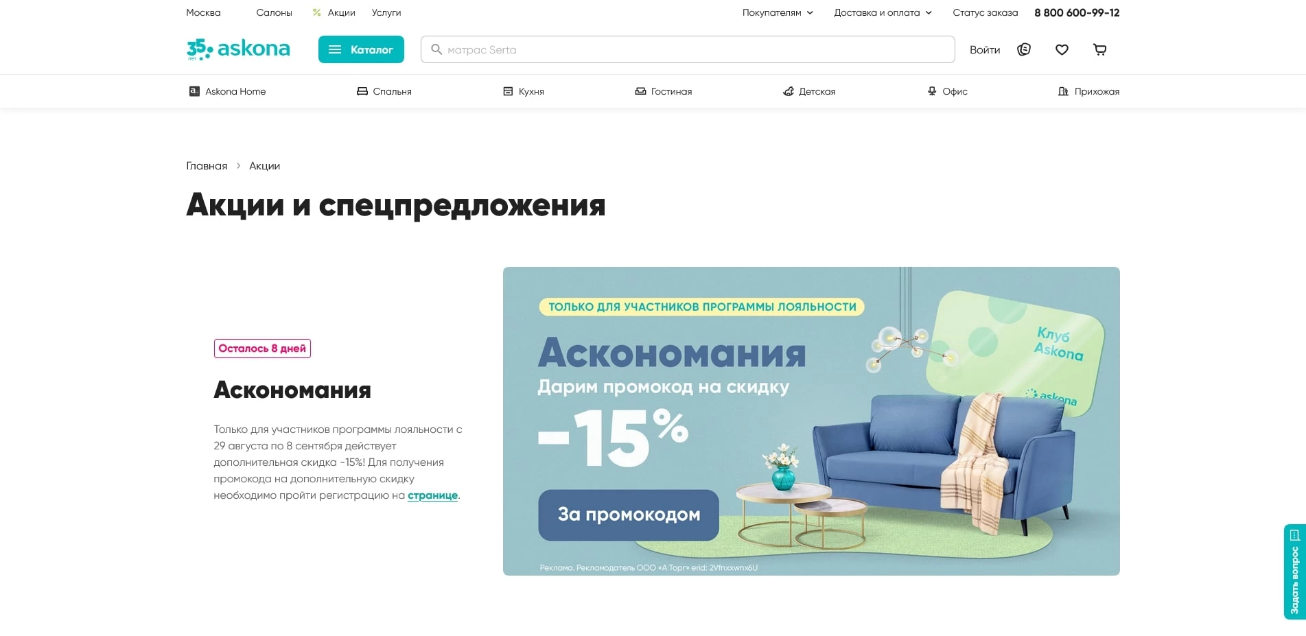 промокоды Аскона