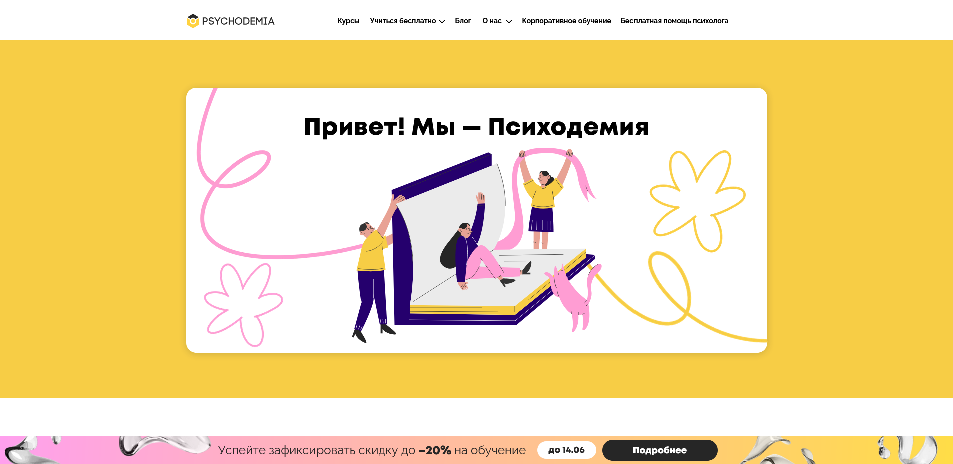 Психодемия скидки
