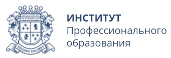 Институт Профессионального образования (ИПО)