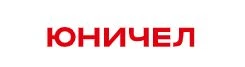 Юничел