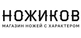 Ножиков