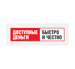 Доступные деньги